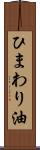 ひまわり油 Scroll