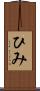 ひみ Scroll