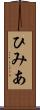 ひみあ Scroll