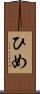 ひめ Scroll