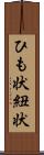 ひも状 Scroll