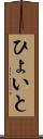 ひょいと Scroll