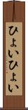 ひょいひょい Scroll