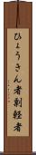 ひょうきん者 Scroll