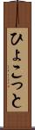 ひょこっと Scroll