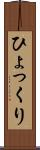 ひょっくり Scroll
