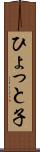 ひょっと子 Scroll