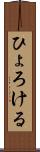 ひょろける Scroll