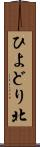 ひよどり北 Scroll