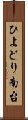 ひよどり南台 Scroll