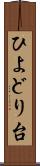 ひよどり台 Scroll
