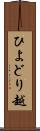ひよどり越 Scroll