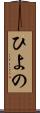ひよの Scroll