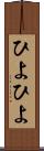 ひよひよ Scroll