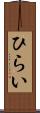 ひらい Scroll