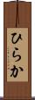 ひらか Scroll