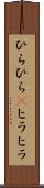 ひらひら(P) Scroll