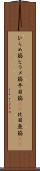 ひらめ筋 Scroll