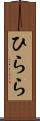 ひらら Scroll