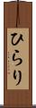 ひらり Scroll