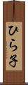 ひら子 Scroll