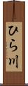 ひら川 Scroll