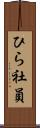 ひら社員 Scroll