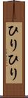 ひりひり Scroll