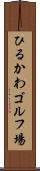 ひるかわゴルフ場 Scroll