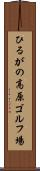ひるがの高原ゴルフ場 Scroll