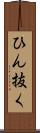 ひん抜く Scroll