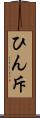 ひん斥 Scroll