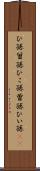 ひ孫 Scroll
