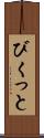 びくっと Scroll