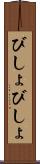 びしょびしょ Scroll