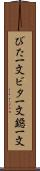 びた一文 Scroll