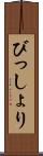 びっしょり Scroll