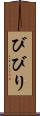 びびり Scroll