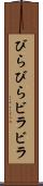 びらびら Scroll