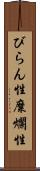びらん性 Scroll