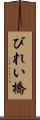 びれい橋 Scroll