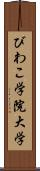 びわこ学院大学 Scroll