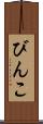 びんこ Scroll