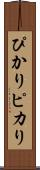 ぴかり Scroll