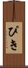 ぴき Scroll