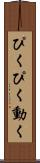ぴくぴく動く Scroll