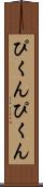 ぴくんぴくん Scroll