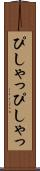 ぴしゃっぴしゃっ Scroll