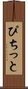 ぴちっと Scroll