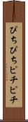 ぴちぴち Scroll